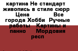 картина-Не стандарт...живопись в стиле сюрр) › Цена ­ 35 000 - Все города Хобби. Ручные работы » Картины и панно   . Мордовия респ.